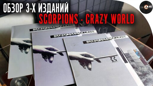 Сравнительный обзор пластинок Scorpions - Crazy World