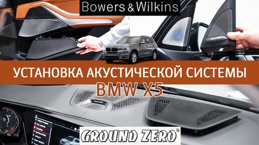 BMW X5 - установка акустической системы. Ground Zero. Bowers & Wilkins