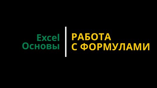 Урок #6. Курс Excel | Основы | Работа с формулами