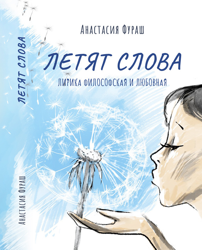 © Анастасия Фураш, 2020 © Марина Шатуленко, иллюстрация, 2020
© Максим Новиков, дизайн обложки, 2020