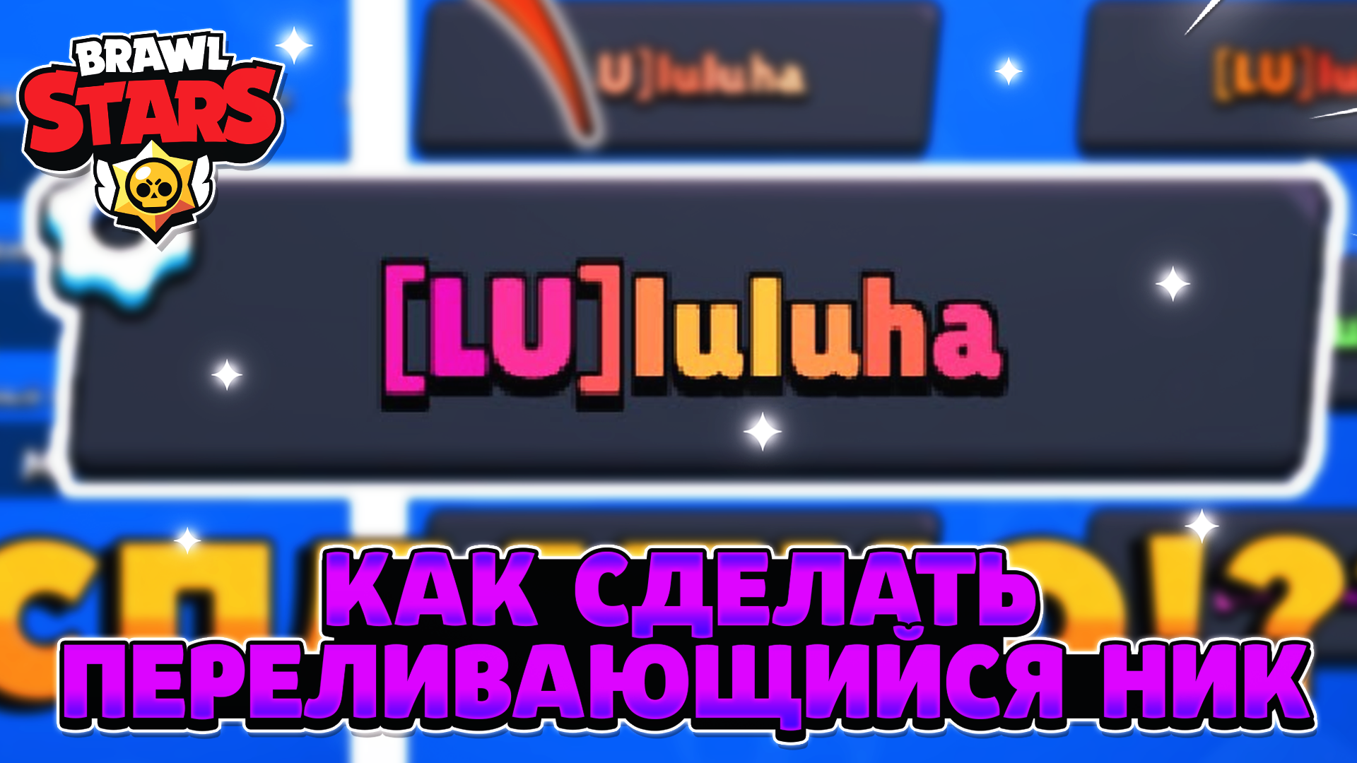 Как сделать в БРАВЛ старсе переливающийся ник. Крутые имена в БРАВЛ старс. Как сделать разноцветный ник в Brawl Stars. Как сделать разноцветный ник в нулс БРАВЛ.