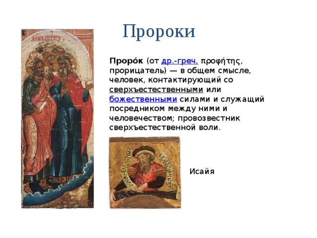 Пророк основная. Главный пророк христианства