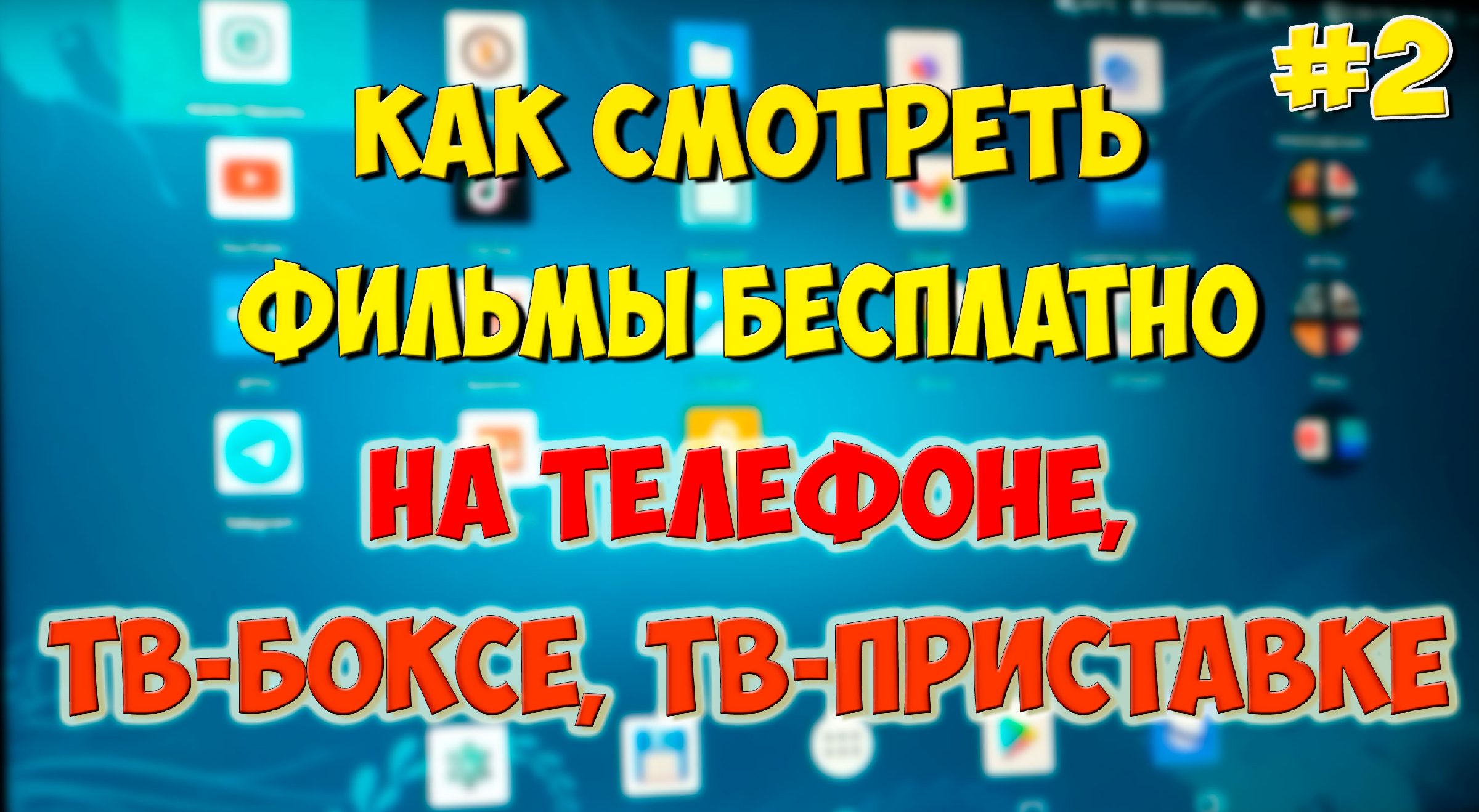 Как смотреть фильмы бесплатно на телефоне, тв-приставке и тв-боксе.