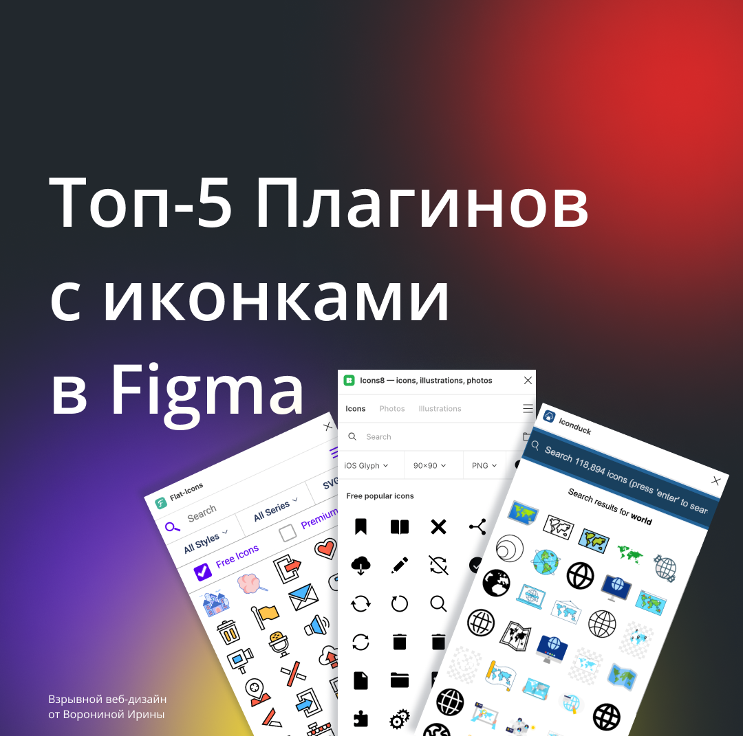 На изображении присутствуют скриншоты с плагина Flat-Icons, Icons8, Iconduck из Figma.   