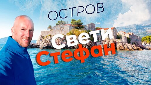 Остров Свети Стефан