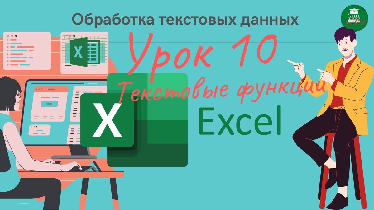 📌 Обработка текстовых данных. Текстовые функции Excel (Урок 10) | Excel на  ИЗИ: ✓ Приемы эффективной работы в Microsoft Excel | Дзен