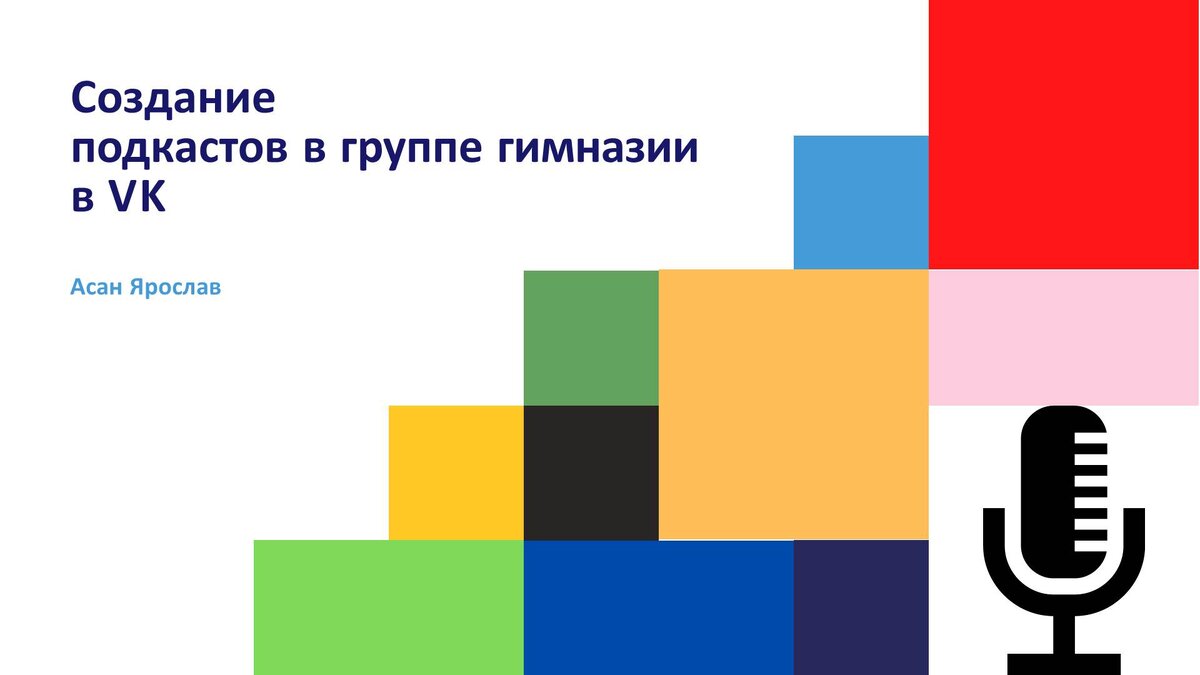 "Создание подкастов в группе гимназии в VK".