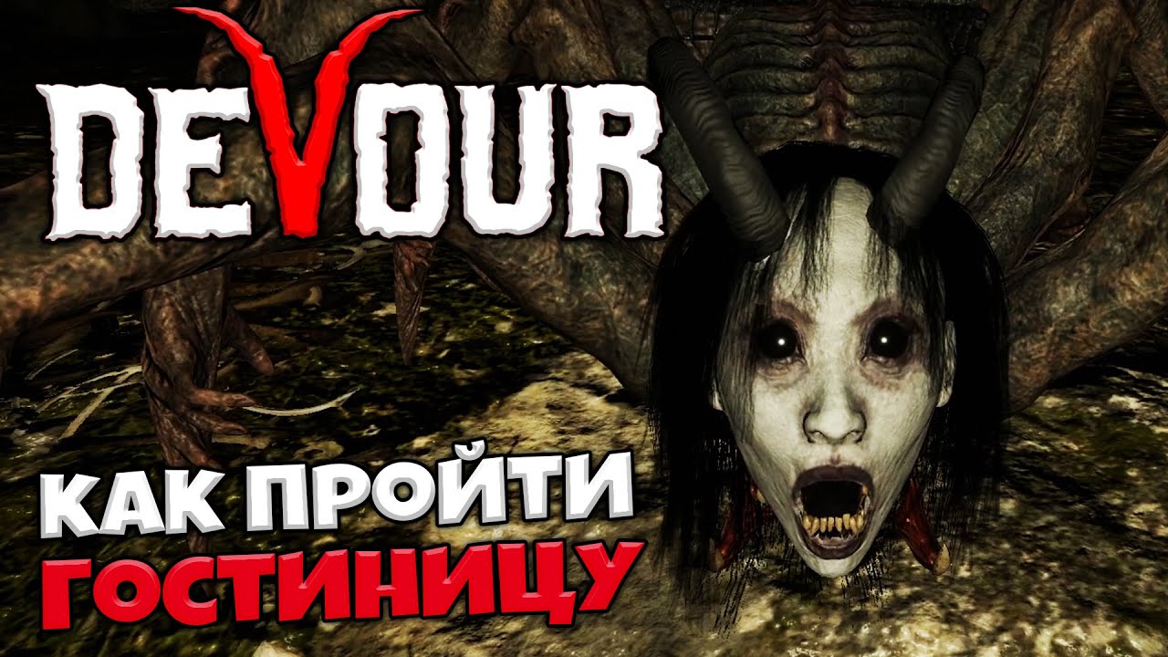 DEVOUR - Правильное Прохождение Гостиницы в Девор ? Как Расставить Все Яйца  ?#7