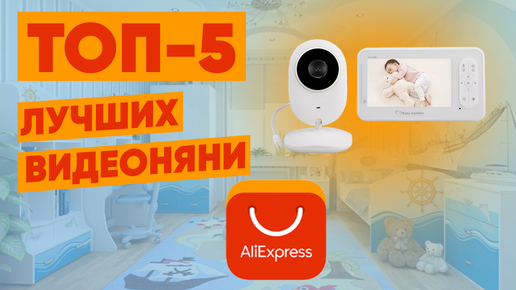 ТОП-5. Лучшие видеоняни с AliExpress. Рейтинг 2022 года