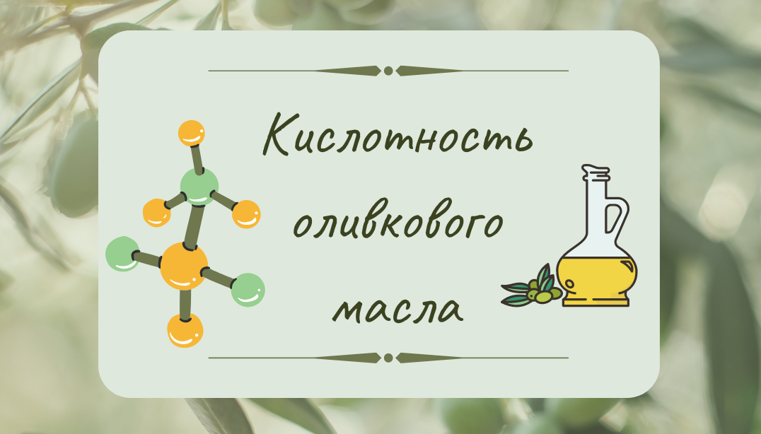 Кислотность оливкового масла. Кислотность оливкового масла обозначение. Оливковое масло кислотность какая лучше.