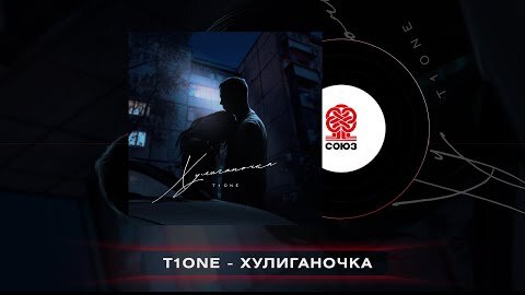 T1One - Хулиганочка (2022)