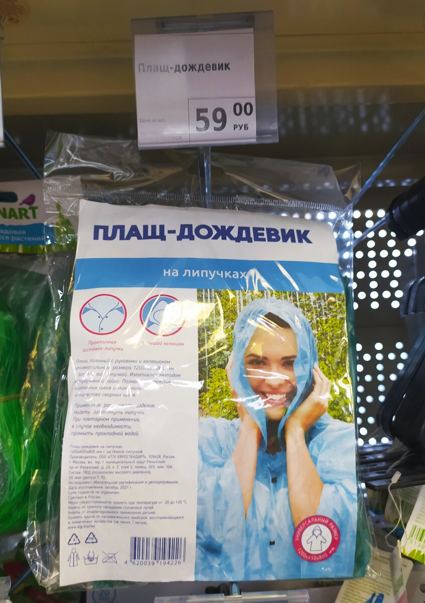 Плащ дождевик на липучках. Цена 59 рублей
