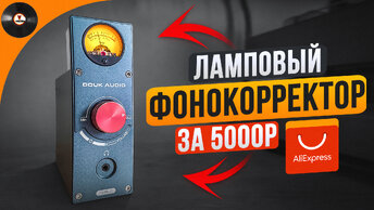 Чудо-фонокорректор за 5000р с AliExpress