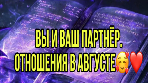 Вы и ваш партнёр. Отношения в августе🥰❤️