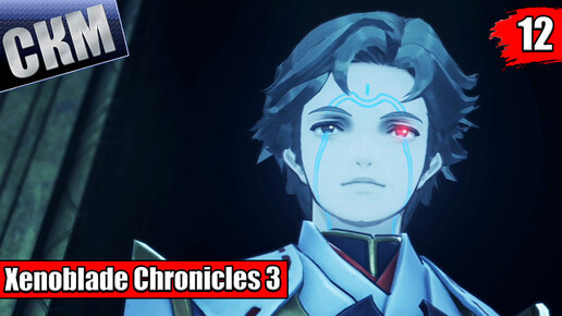 Xenoblade Chronicles 3 #12 — Осколки Прошлого {Switch} прохождение часть 12