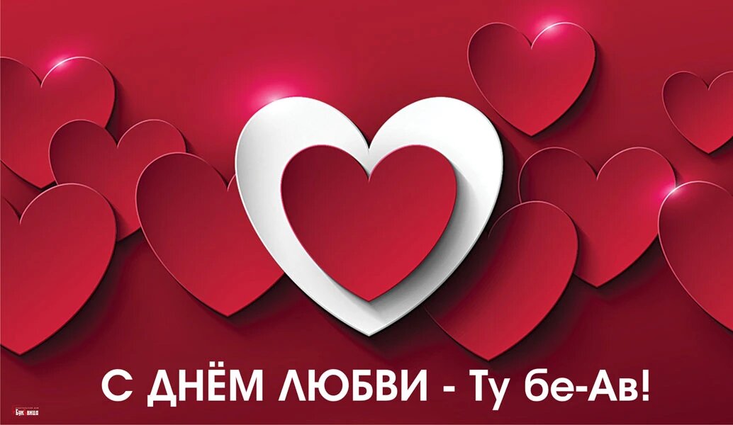 День любви — Ту бе-Ав. Иллюстрация: «Курьер.Среда»