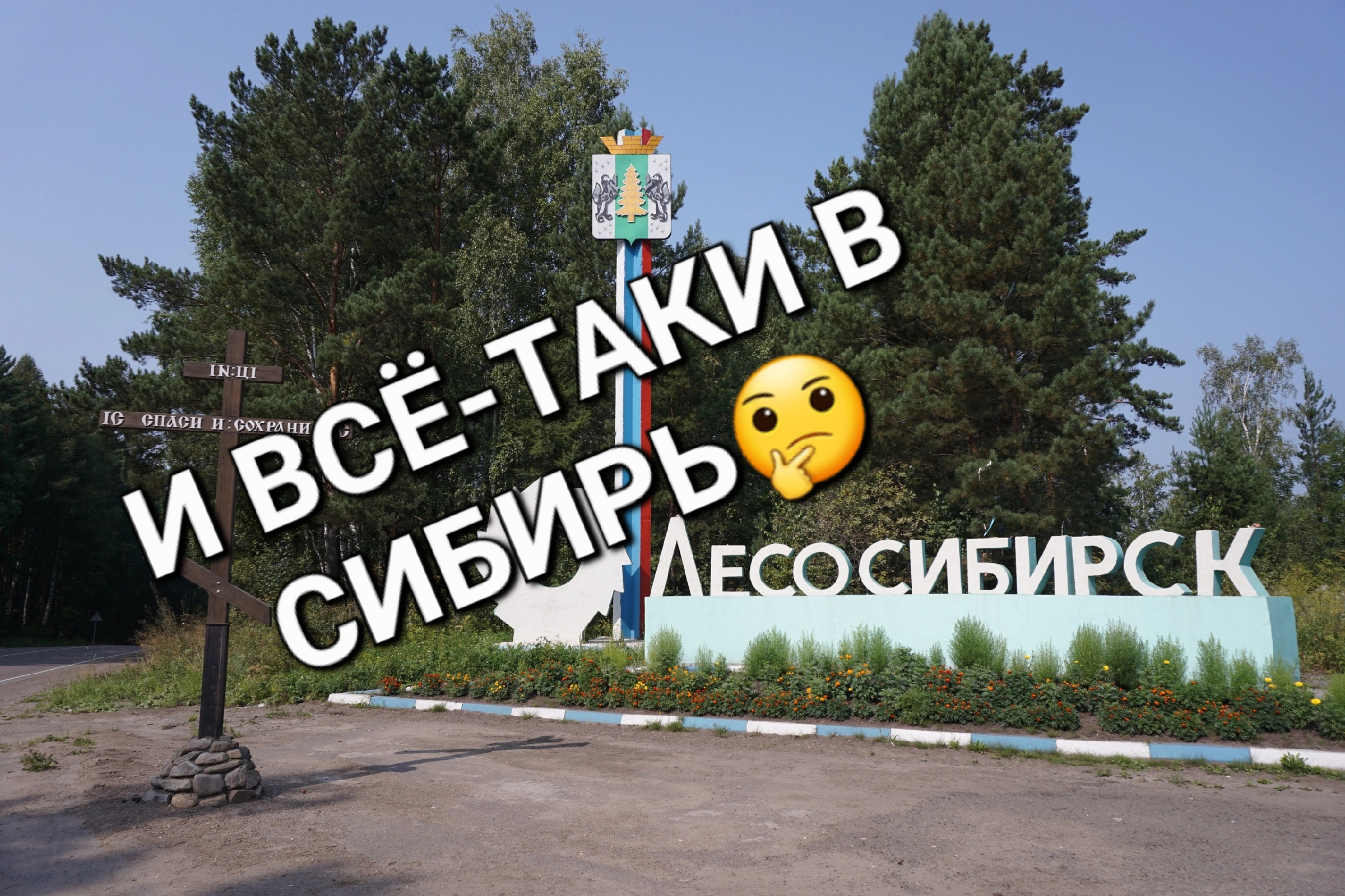 Вернуться в Сибирь или на юге остаться?🤔Приняли решение.