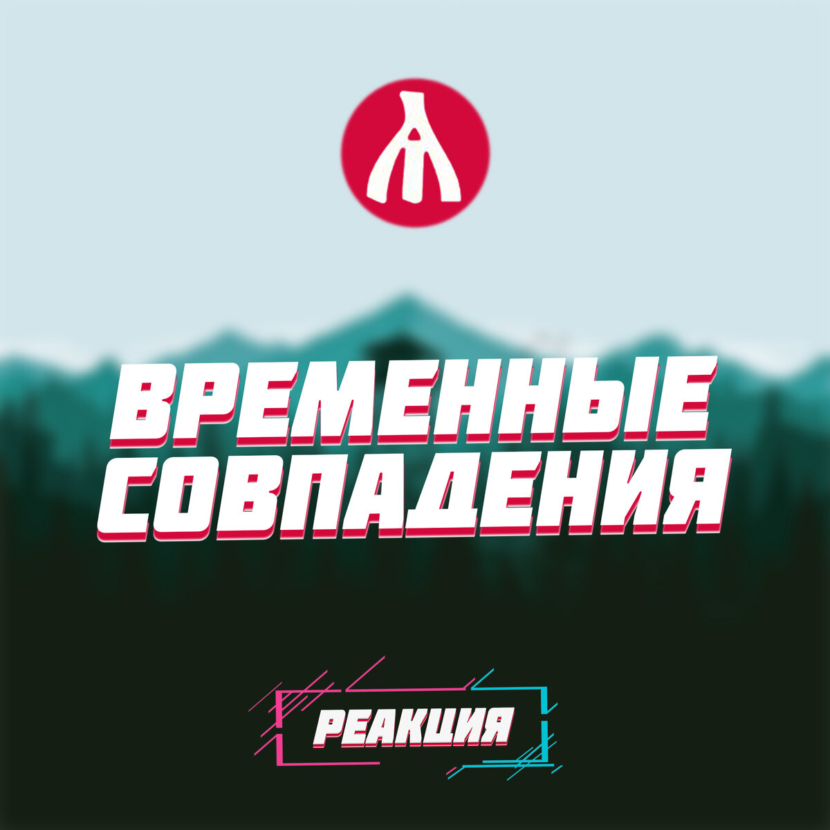 РЕАКЦИЯ