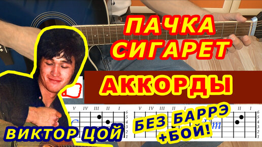 ПАЧКА СИГАРЕТ Аккорды 🎸 ВИКТОР ЦОЙ Группа КИНО ♪ Разбор песни на гитаре ♫ Гитарный Бой ДЛЯ НАЧИНАЮЩИХ