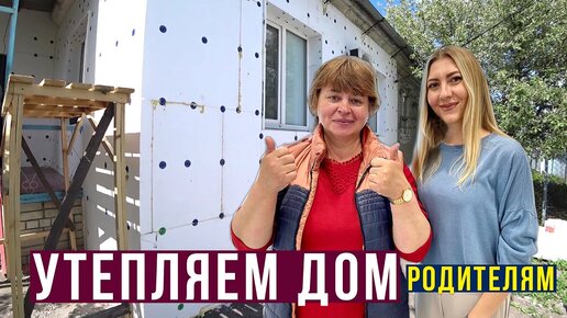 Влог с родителями - утепляем дом, как мы живём в Саратове, наш огород