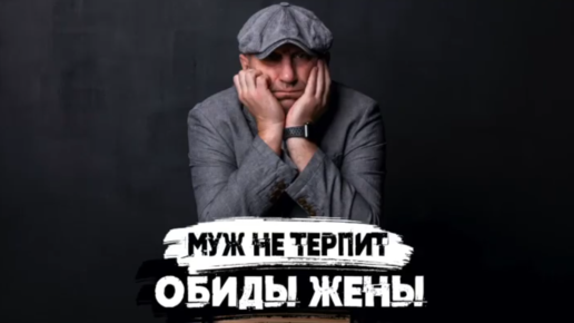 Муж не может терпеть мои обиды