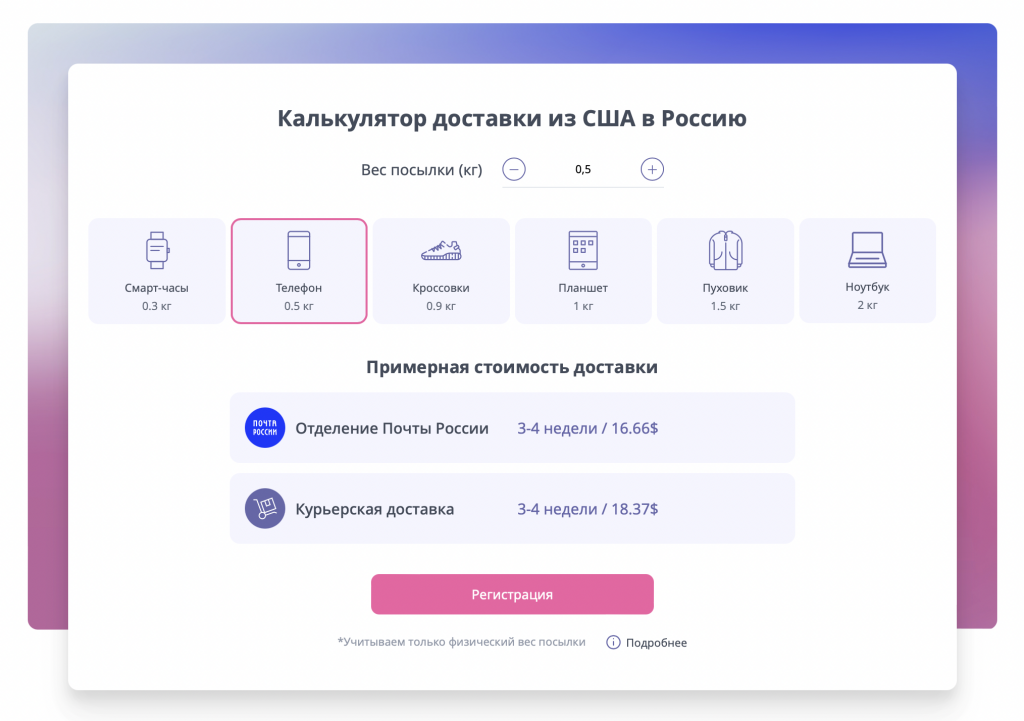 На данный момент стоимость услуг «Почты Global» довольно скромна. Из онлайн-калькулятора следует, что доставка смартфона из США будет стоить около $17, а ноутбука — $36. С учетом того, что цены на том же американском сайте Apple на определенные девайсы кардинально отличаются от цен в России, сэкономить можно довольно существенно. При расчетах не забудьте прибавить к сумме покупки таможенную пошлину«Почта России» предлагает россиянам купить товары зарубежных брендов прямо из США за очень скромную плату. Соответствующее оповещение поступает некоторым пользователям.   
 Согласно информационному письму от «Почты России», компания заключила договор с партнерским сервисов «Почта Global». Он помогает россиянам покупать товары за границей и получать их в РФ — то есть, работает по принципу «Бандерольки» и других подобных сервисов.   
«Почта Global» предлагает зарегистрированному пользователю адрес для доставки товара в американсокм штате Делавер — это популярный штат для подобных операций, поскольку в нем не взимается внутренний налог и цена на товар в корзине не увеличивается.   
 Полученный адрес покупатель указывает на сайте американского интернет-магазина при оформлении заказа и оплачивает его, как обычно. Далее склад «Почты Global» получает посылку и переправляет её в Россию по тому адресу, где проживает покупатель. Заявлена поддержка любых американских магазинов и маркетпрейсов, например, Apple.com, Amazon, eBay, iHerb, LEGO, Adidas, ASOS и так далее.   
 Помимо американского адреса партнер «Почты России» предоставляет помощь с оплатой товара, если выбранный магазин не принимает российские банковские карты. Через сервис можно оплатить покупку рублями даже с карты «МИР».📷    Телефон
📷    Ноутбук
