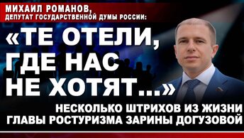 Михаил Романов, депутат Государственной Думы России: 