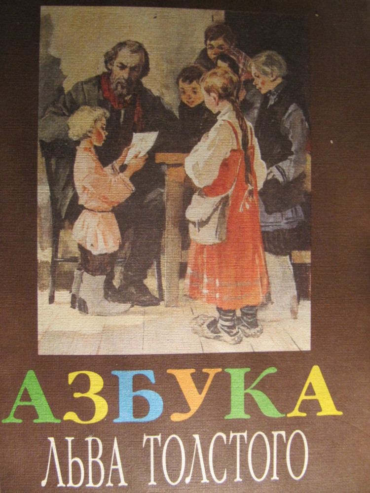 Детские книги льва николаевича толстого. 1872 Азбука л.н. Толстого.. Лев Николаевич толстой Азбука 1872. Л.Н. толстой Азбука книга. Лев толстой Азбука первое издание.