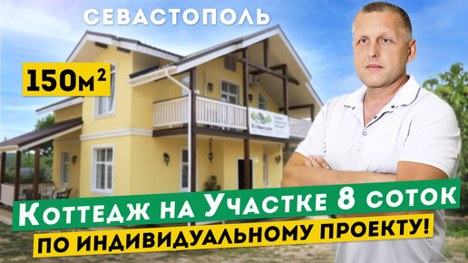 Коттедж в Крыму по Индивидуальному Проекту! Обзор Дома 150 м² в Севастополе на участке 8 соток.