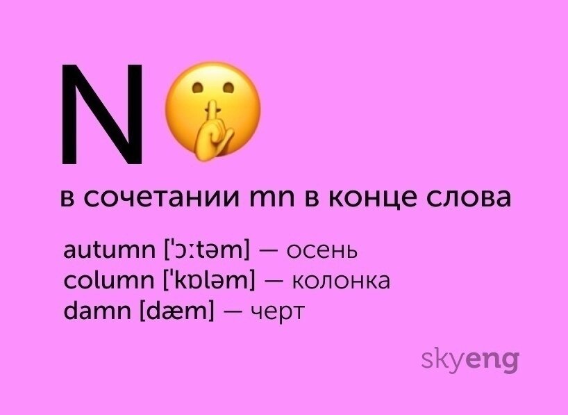 Непроизносимые буквы в английском языке, взято с Яндекс.Картинки