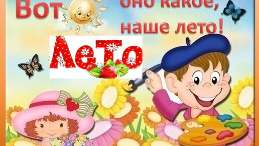 Вот оно какое наше лето песня