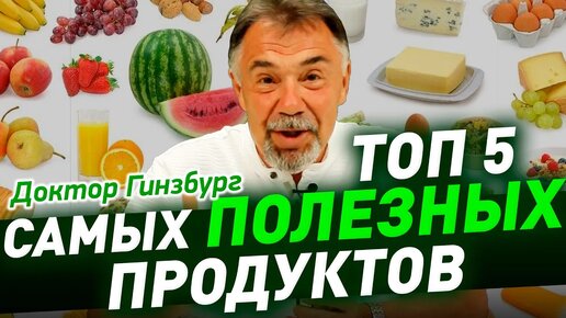 ТОП 5 самых ПОЛЕЗНЫХ продуктов для вашего здоровья и здорового долголетия