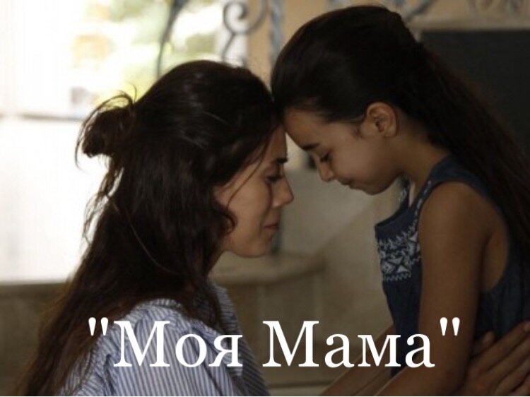 «Моя мама» / Anne, 1 сезон -33 серии 