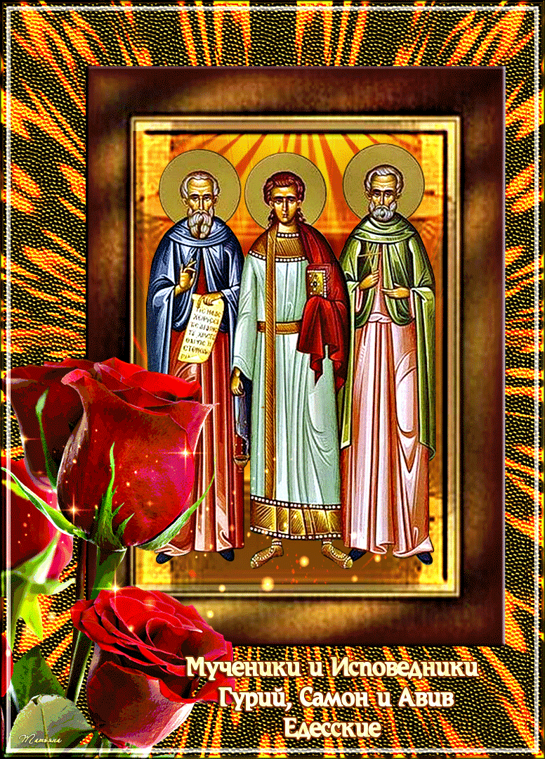 Тропарь мученикам гурию самону и авиву. Молитва мученикам гурию самону и авиву о семье. Гурий самон и авив открытка. 28 ноября мучеников и исповедников гурия, самона и авива. С днем гурия самона и авива.