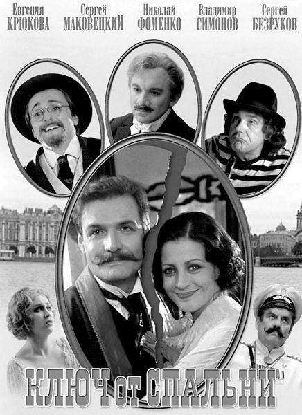 Афиша к фильму "Ключ от спальни"