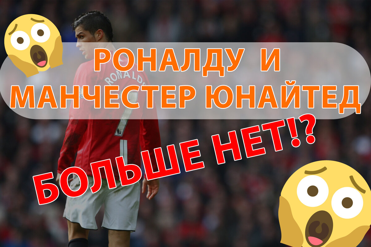 «Манчестер Юнайтед» расторг контракт с Криштиану Роналду. 
Клуб объявил, что португальский форвард немедленно покидает команду после расторжения соглашения по обоюдному согласию.

Ранее 37-летний футболист дал скандальное интервью, в котором раскритиковал руководство «Манчестер Юнайтед» и главного тренера Эрика тен Хага.

За два периода выступлений за манкунианцев Роналду забил 145 голов в 346 матчах.