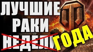 ЛРН два ГОДА! ⚡Лучшее ракообразие WoT ⚡ ЛУЧШИЕ РАКИ ГОДА #2