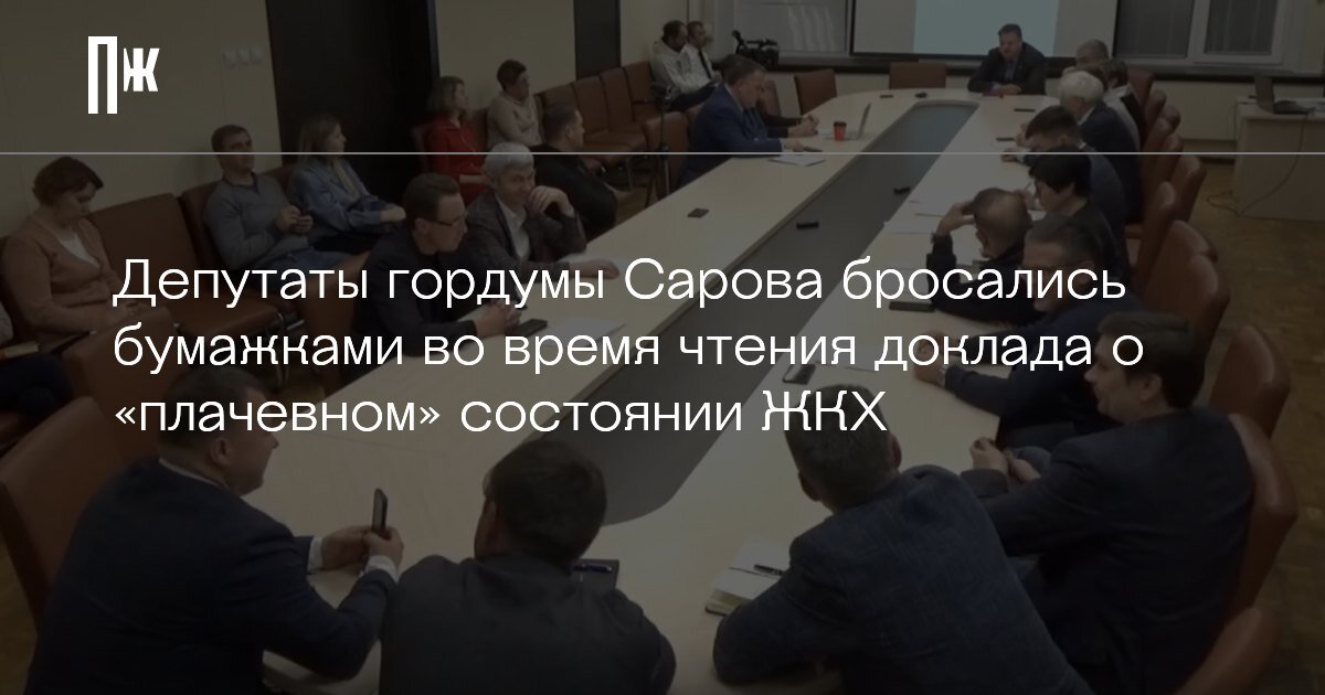     Депутаты гордумы Сарова бросались бумажками во время чтения доклада о «плачевном» состоянии ЖКХ