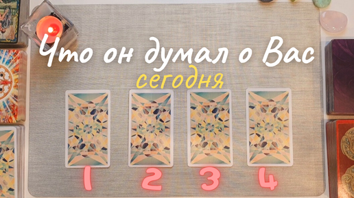 Что он думает обо мне таро дзен. Что он думает обо мне таро дзен
