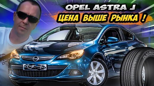 Компьютерная диагностика автомобиля Опель Астра J (Opel Astra J)