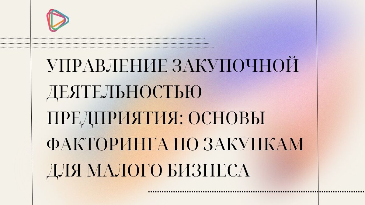 Факторинг для закупок сырья и материалов