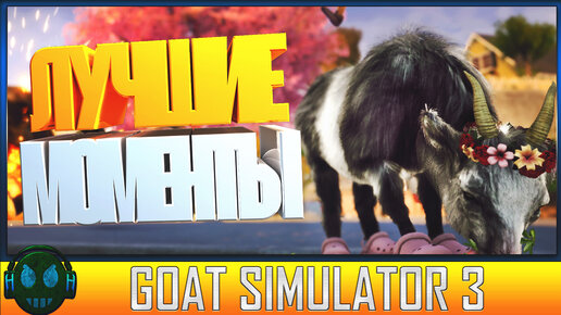 Goat Simulator 3 Лучшее от Ханта