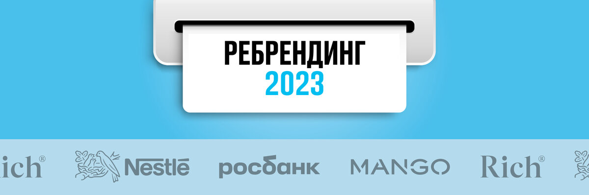 Мы уже писали про ребрендинг 11 зарубежных компаний, сейчас расскажем еще о шести брендах