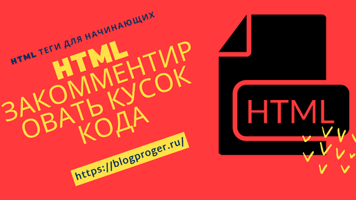 HTML - как закомментировать кусок кода