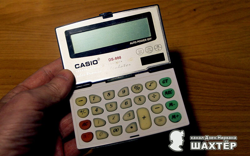 Фото автора. Casio DS-888 – тот самый раскладной калькулятор, для которого покупал на рынке батарейку LR 1130. Верой и правдой отработал 12 лет, пока у него не перетёрся шлейф.