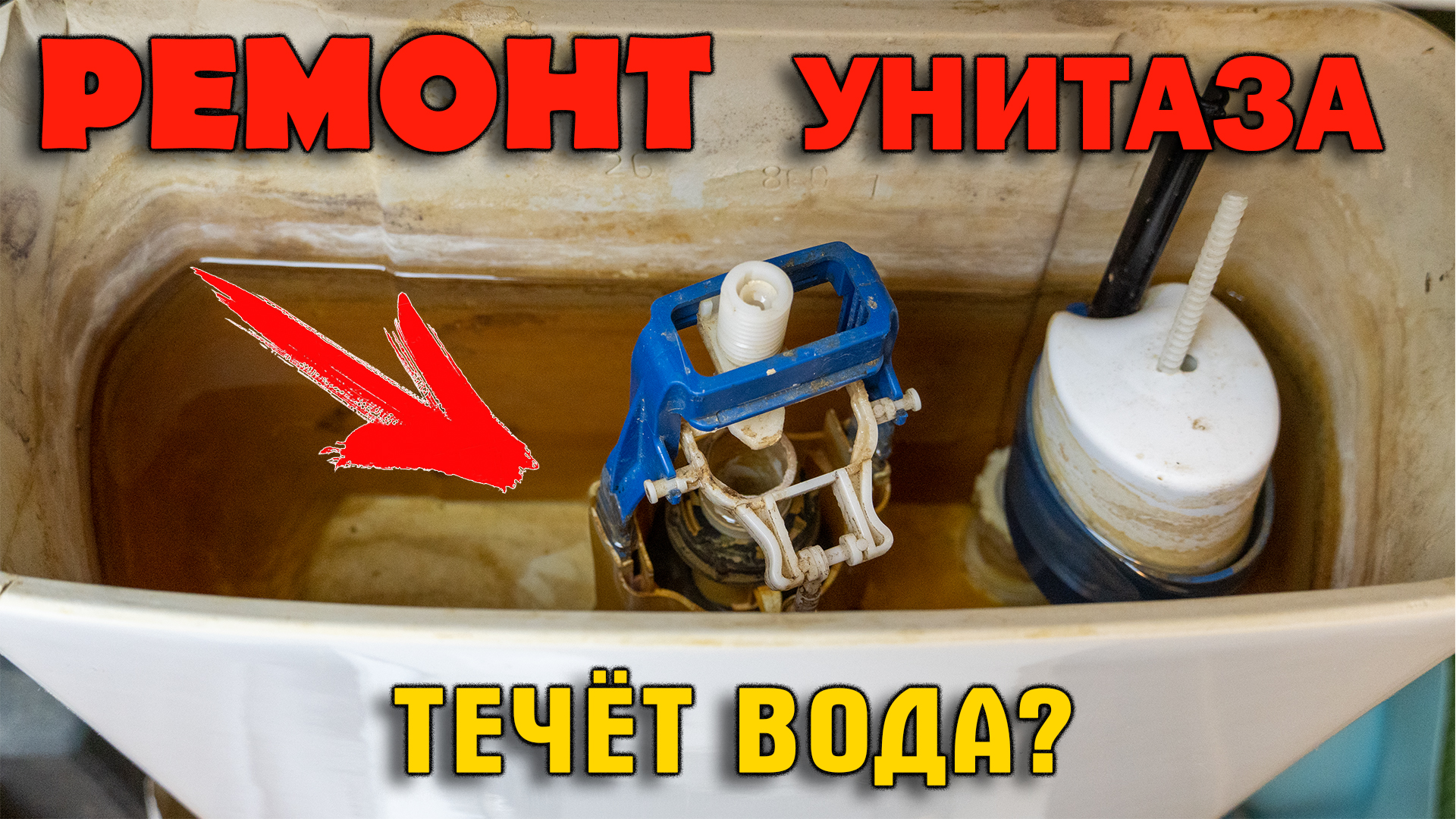 Почему не останавливается вода из бачка унитаза?