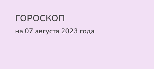 Гороскоп для тельца на январь 2024 года