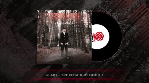 Alaki - Трехглазый ворон (2023)