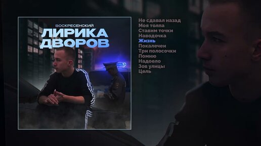 Воскресенский - Лирика дворов (Официальная премьера альбома)