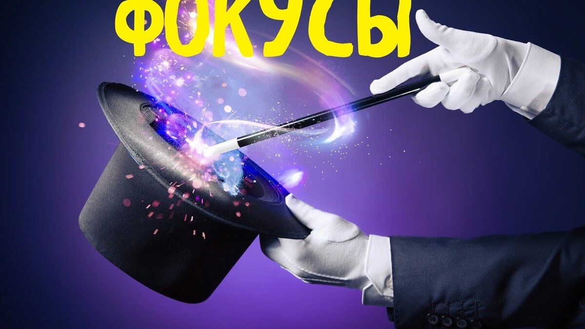 Фокусы для детей. Фокусник для детей. Фокус картинка. Фокус надпись.